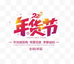 2017年货节艺术字