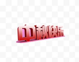 中秋快乐