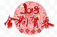 2018金狗贺春