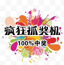 疯狂抽奖机100%中奖...