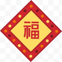 中式传统福字贴画装饰图案