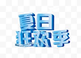 夏日狂欢季立体字