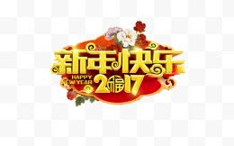 新年快乐