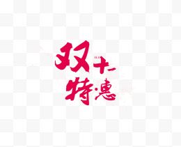 双十一特惠毛笔字