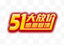 51大放价感恩回馈