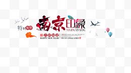 南京印象旅游文案排版