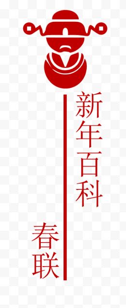 新年百科春联文字图案组合