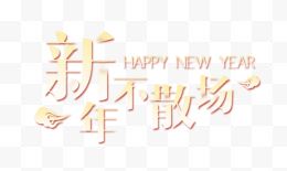 新年不散场祥云HAPPY NEW YAER