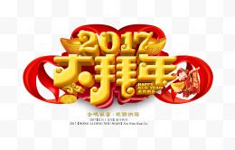 2017大拜年