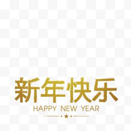 新年快乐艺术字