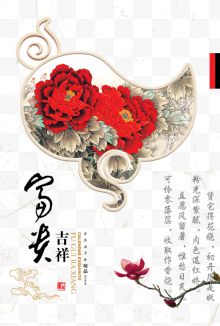 花开富贵中国风海报