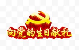 向党的生日献礼艺术字