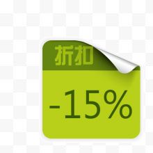 15%折扣标签