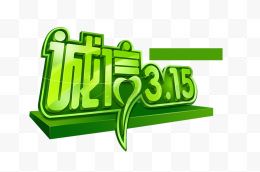 诚信315绿色