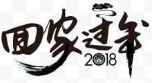 2018回家过年春运海报设计