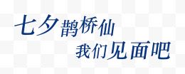 七夕鹊桥仙我们见面吧