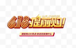 618提前购艺术字