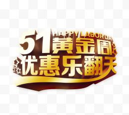 51黄金周