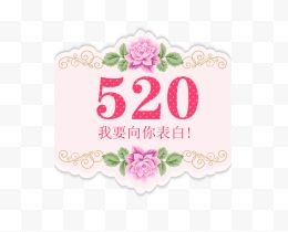 520我要向你表白