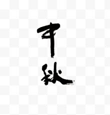 中秋毛笔字字样