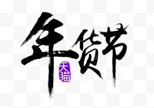 天猫毛笔字年货节艺术字