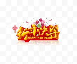 新年快乐