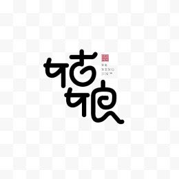 文字创意设计图片创意立体字体