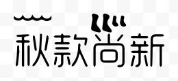 秋款尚新艺术字体