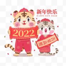 2022新年快乐虎年福虎
