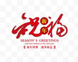 新年祝福