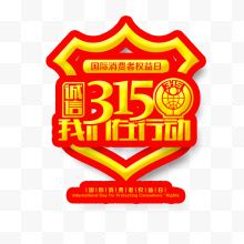 315我们在行动标签