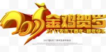 2017金鸡贺岁艺术字