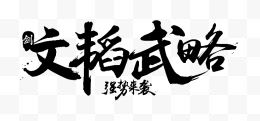 文韬武略字体设计