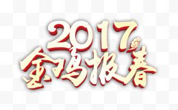 2017金鸡报春