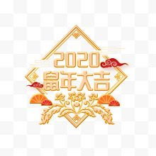 2020鼠年大吉金色边框...