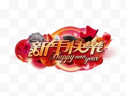 新年快乐喜庆背景