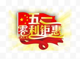 五一零利钜惠