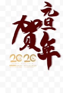 2020元旦贺年