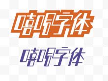 彩色嘻哈字体