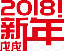 2018新年艺术字图