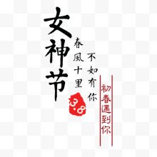 中国风女神节淘宝文字