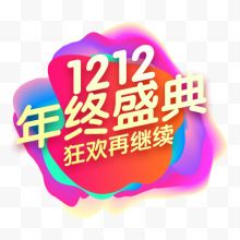 12.12年终盛典