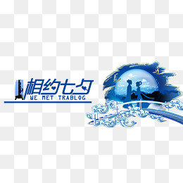 相约七夕banner