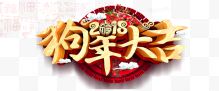 2018狗年大吉艺术字