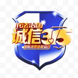 消费者权益日logo