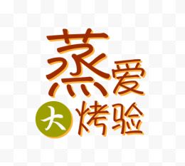 烹饪字体设计