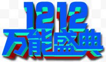 1212万能圣诞