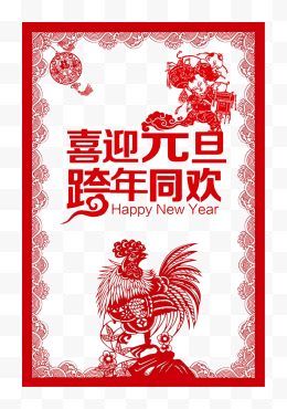 2017跨年红色剪纸公鸡