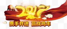 2017携手并进