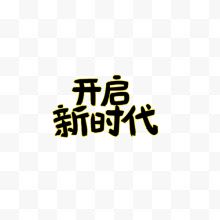 开启新时代毛笔字装饰图案